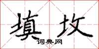 袁強填墳楷書怎么寫