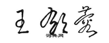 駱恆光王郁蓉草書個性簽名怎么寫