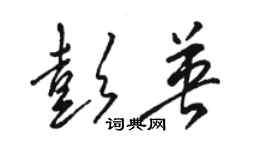 駱恆光彭英草書個性簽名怎么寫