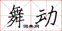 侯登峰舞動楷書怎么寫