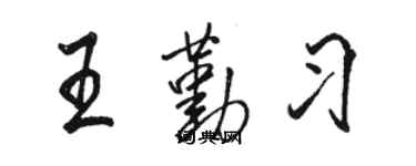 駱恆光王勤習行書個性簽名怎么寫