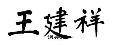 翁闓運王建祥楷書個性簽名怎么寫