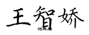 丁謙王智嬌楷書個性簽名怎么寫