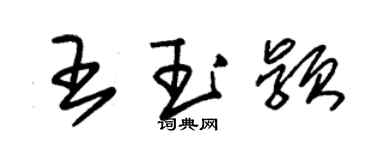 朱錫榮王玉穎草書個性簽名怎么寫