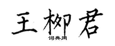 何伯昌王柳君楷書個性簽名怎么寫