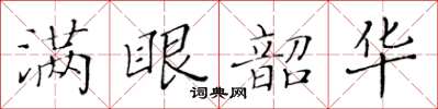 黃華生滿眼韶華楷書怎么寫