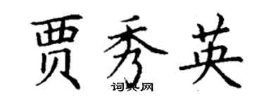 丁謙賈秀英楷書個性簽名怎么寫