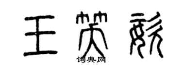 曾慶福王笑姿篆書個性簽名怎么寫