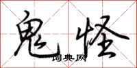 荊霄鵬鬼怪行書怎么寫