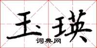 周炳元玉瑛楷書怎么寫