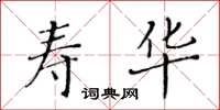 黃華生壽華楷書怎么寫