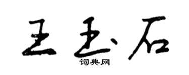 曾慶福王玉石行書個性簽名怎么寫