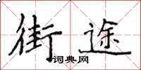 侯登峰街途楷書怎么寫