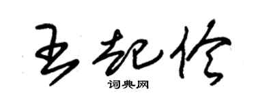 朱錫榮王起伶草書個性簽名怎么寫