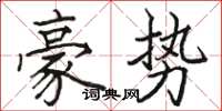 駱恆光豪勢楷書怎么寫