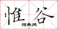 黃華生惟谷楷書怎么寫