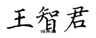 丁謙王智君楷書個性簽名怎么寫