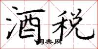 丁謙酒稅楷書怎么寫