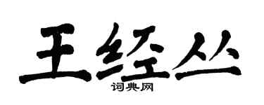 翁闓運王經叢楷書個性簽名怎么寫