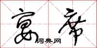 王冬齡宴席草書怎么寫