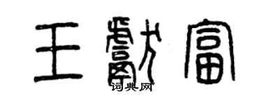 曾慶福王獻富篆書個性簽名怎么寫