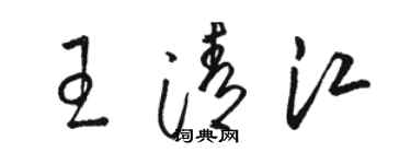 駱恆光王清江草書個性簽名怎么寫