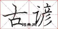 駱恆光古諺楷書怎么寫