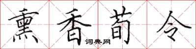 田英章薰香荀令楷書怎么寫