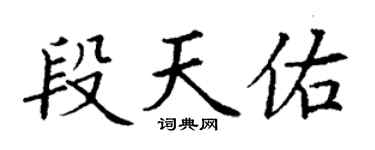 丁謙段天佑楷書個性簽名怎么寫