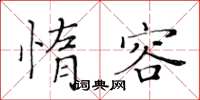 黃華生惰容楷書怎么寫