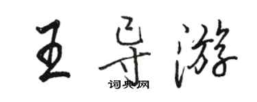 駱恆光王導遊行書個性簽名怎么寫