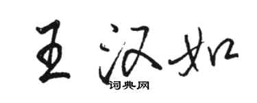 駱恆光王漢如行書個性簽名怎么寫