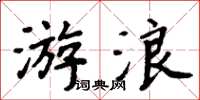 周炳元游浪楷書怎么寫