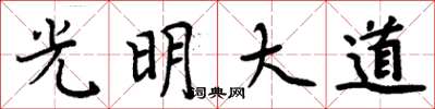 周炳元光明大道楷書怎么寫