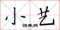 侯登峰小藝楷書怎么寫