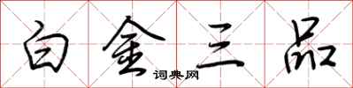 荊霄鵬白金三品行書怎么寫