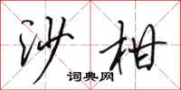 田英章沙柑行書怎么寫