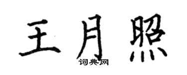 何伯昌王月照楷書個性簽名怎么寫