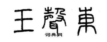 曾慶福王聲東篆書個性簽名怎么寫