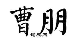 翁闓運曹朋楷書個性簽名怎么寫