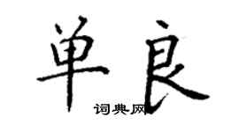 丁謙單良楷書個性簽名怎么寫