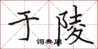 駱恆光於陵楷書怎么寫