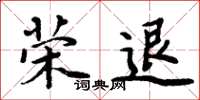 周炳元榮退楷書怎么寫