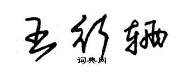 朱錫榮王行輛草書個性簽名怎么寫