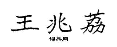 袁強王兆荔楷書個性簽名怎么寫