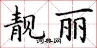 丁謙靚麗楷書怎么寫