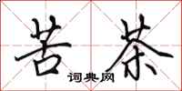 田英章苦茶行書怎么寫