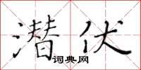 黃華生潛伏楷書怎么寫