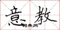 侯登峰意教楷書怎么寫