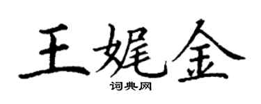 丁謙王娓金楷書個性簽名怎么寫